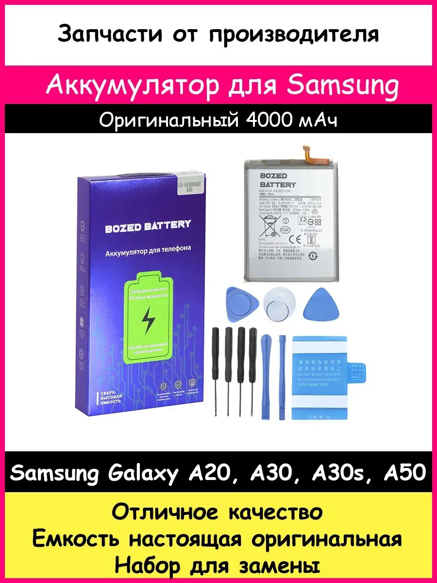 Аккумулятор BA505ABU для Samsung Galaxy A20, A30, A30s, A50 BOZED купить по  цене 125 500 сум в интернет-магазине Wildberries в Узбекистане | 32425581