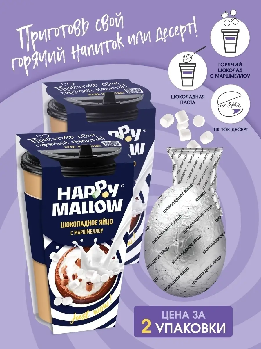 Шоколадное яйцо с Маршмеллоу, Стакан Бомбочка 2 шт. 70г Happy Mallow купить  по цене 22,93 р. в интернет-магазине Wildberries в Беларуси | 32450730