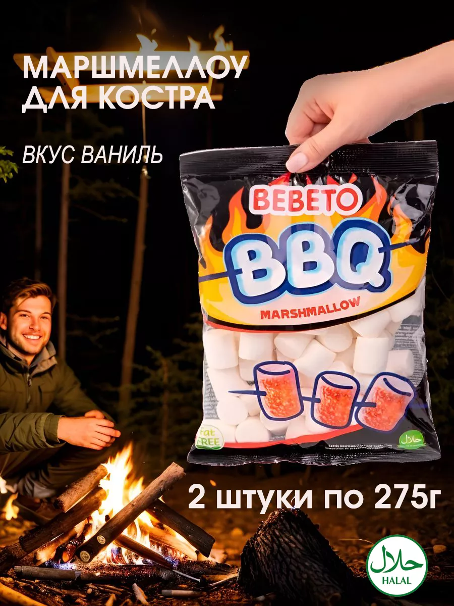 Маршмеллоу BBQ барбекю для костра 2 шт, 550г BEBETO купить по цене 535 ₽ в  интернет-магазине Wildberries | 32458428