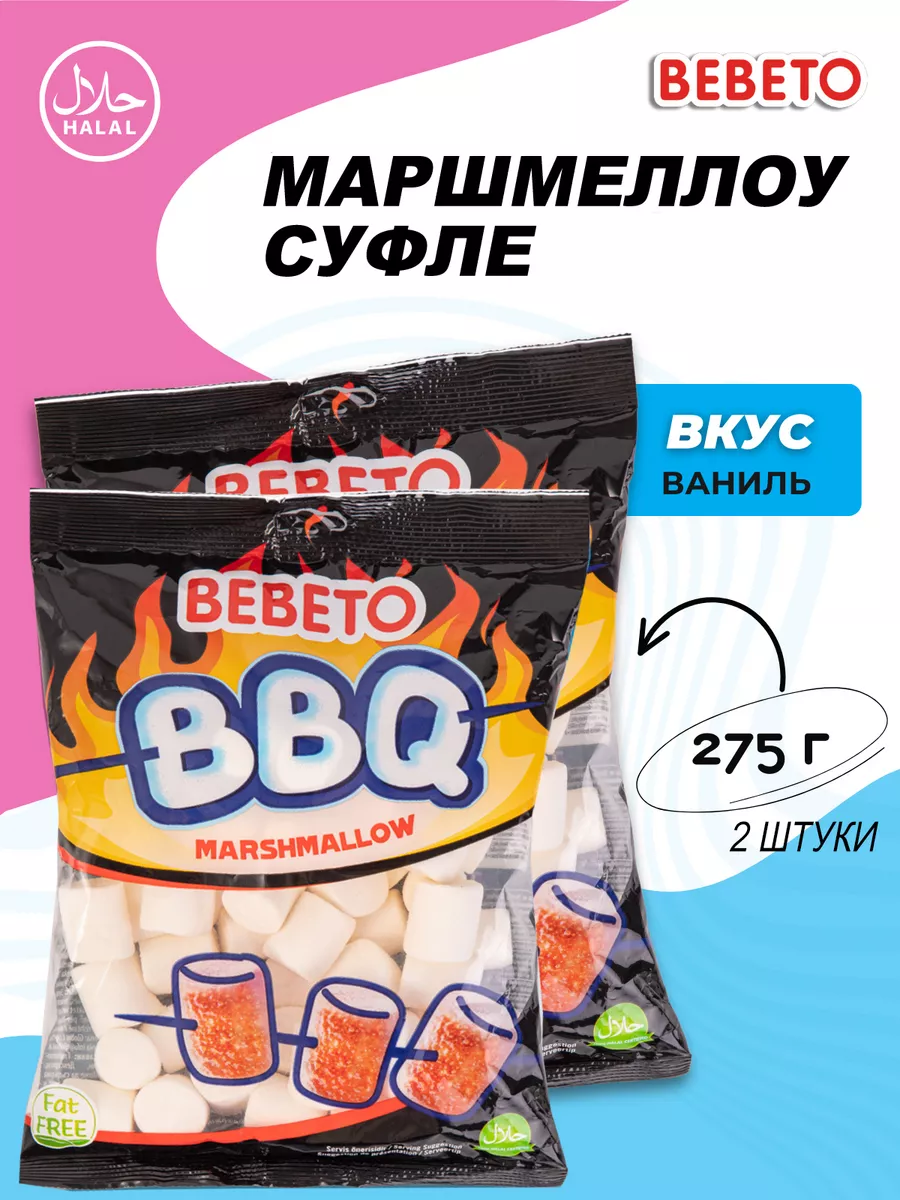 Маршмеллоу BBQ барбекю для костра 2 шт, 550г BEBETO купить по цене 535 ₽ в  интернет-магазине Wildberries | 32458428