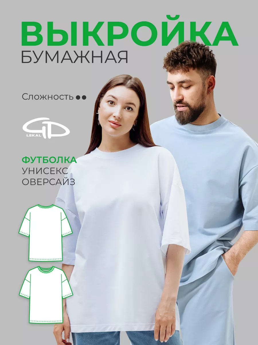 Выкройка футболка оверсайз GD Lekal купить по цене 286 ₽ в  интернет-магазине Wildberries | 32578052