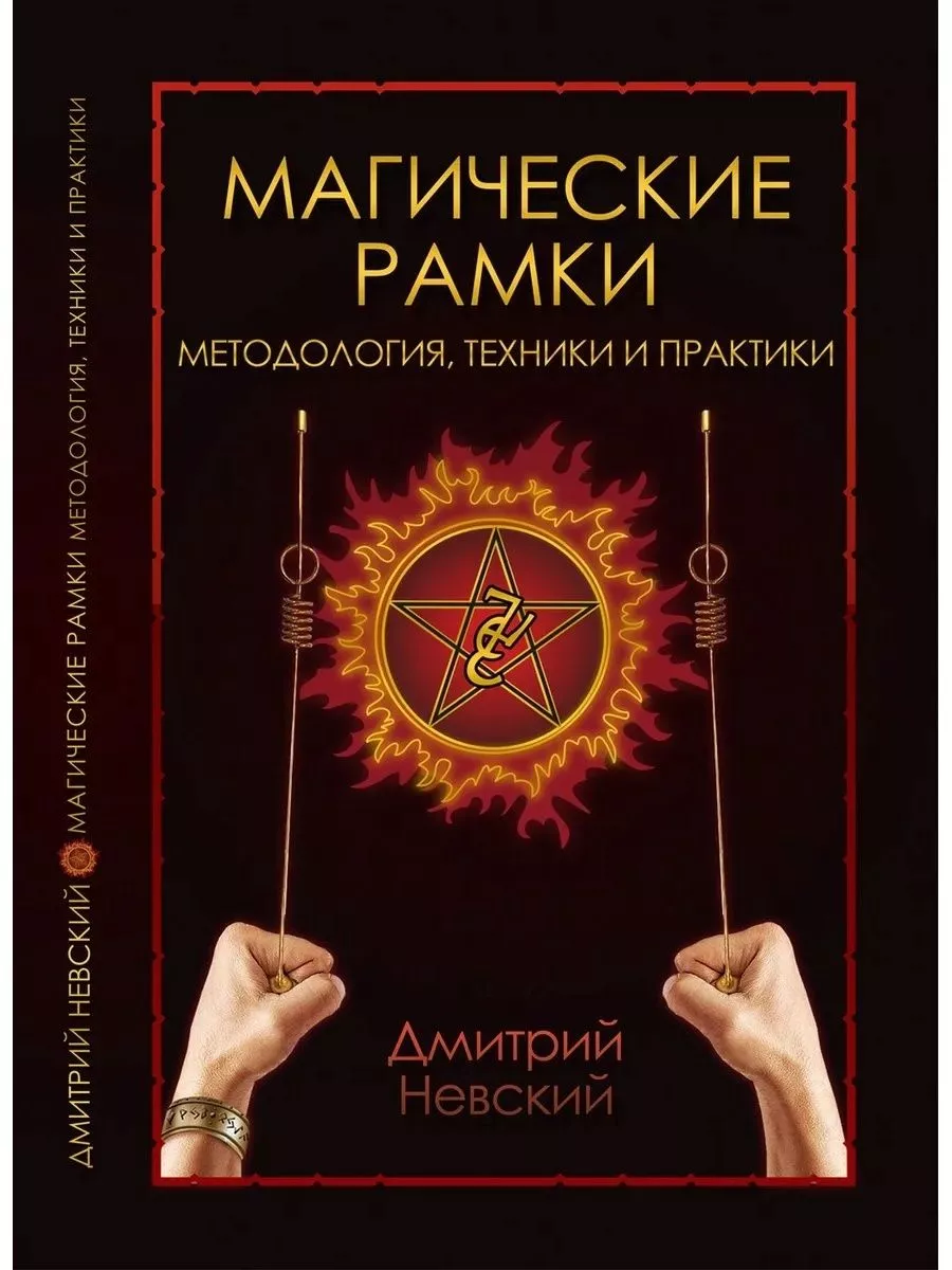 Магические рамки. Методология, техники и практики Wizard Work купить по  цене 601 ₽ в интернет-магазине Wildberries | 32600943