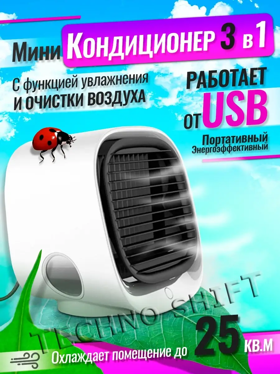 Мини кондиционер увлажнитель и очиститель воздуха Air Cooler Techno Shift  купить по цене 1 307 ₽ в интернет-магазине Wildberries | 32665206