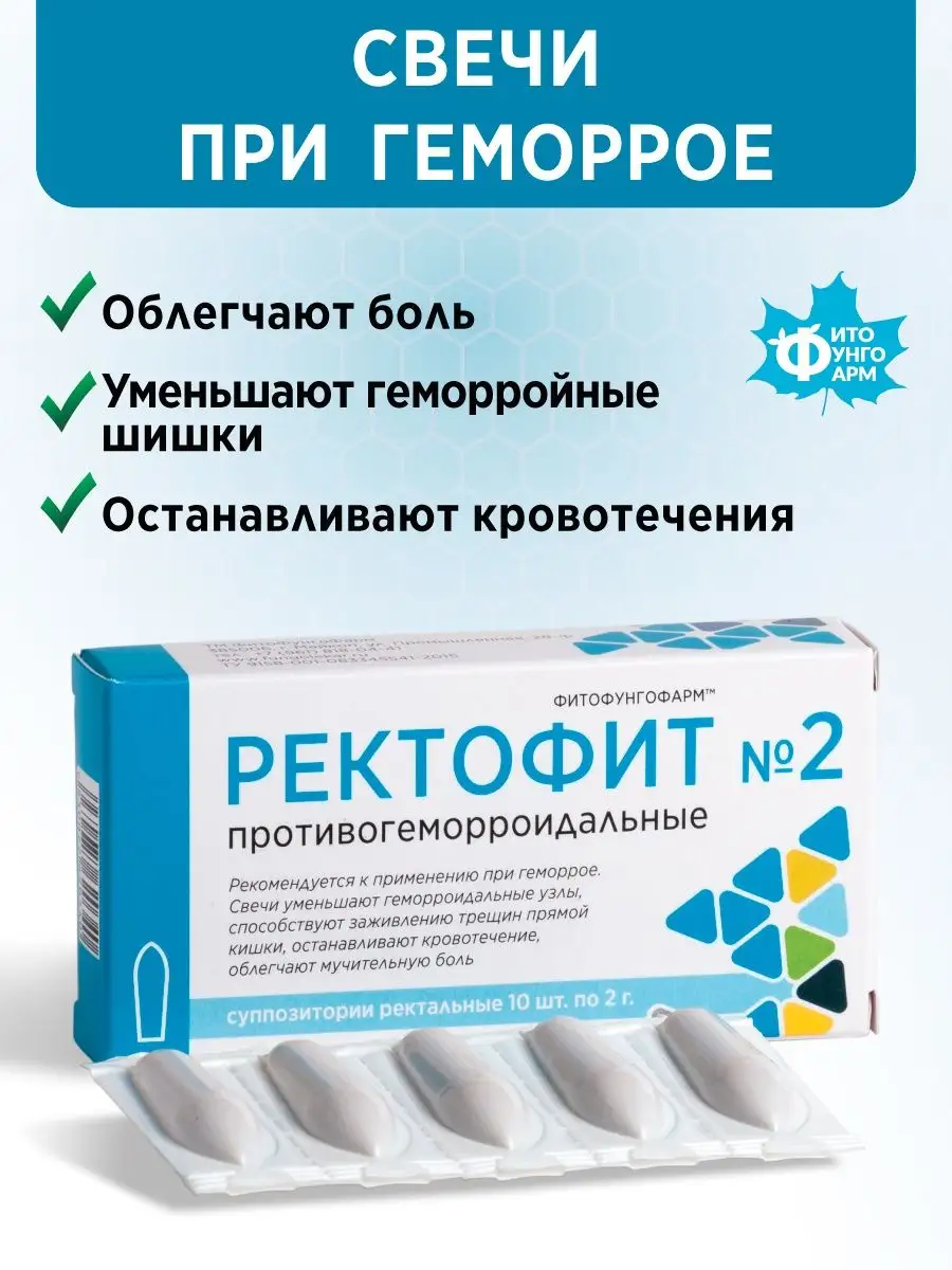 Свечи от геморроя анальные Ректофит №2 ФитоФунгоФарм купить по цене 380 ₽ в  интернет-магазине Wildberries | 32684891