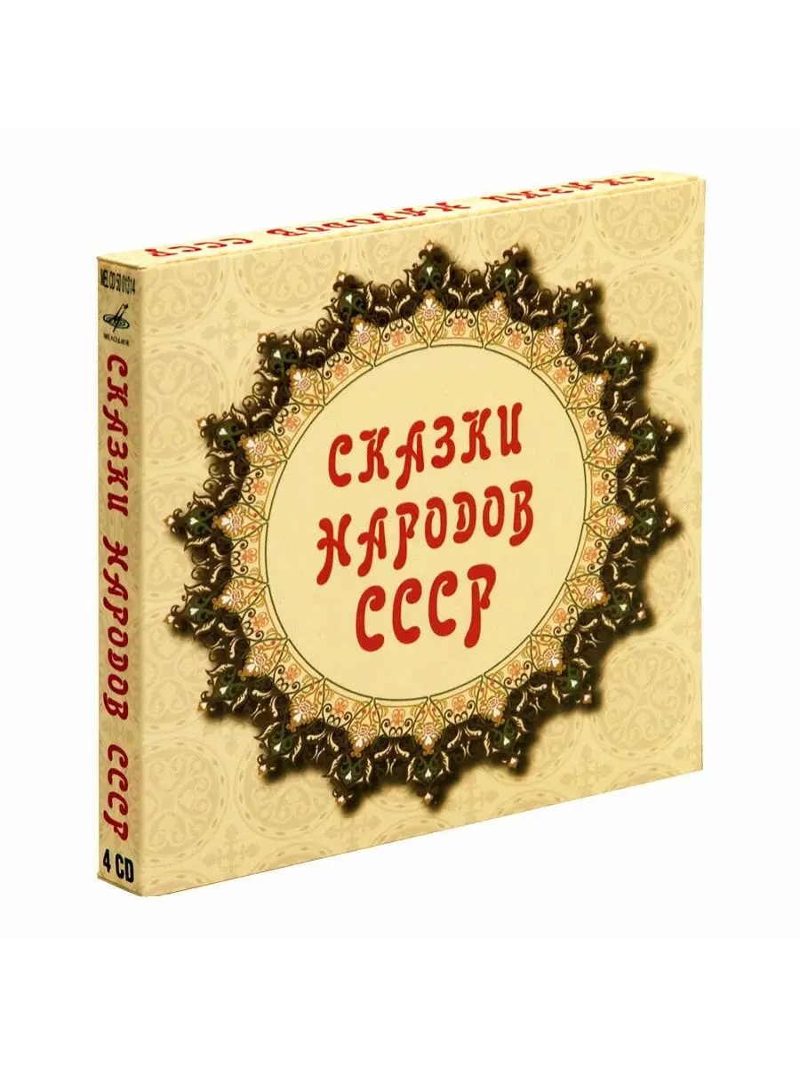 Звуковая книга Сказки народов СССР (Аудиокнига на 4-х аудио-CD)