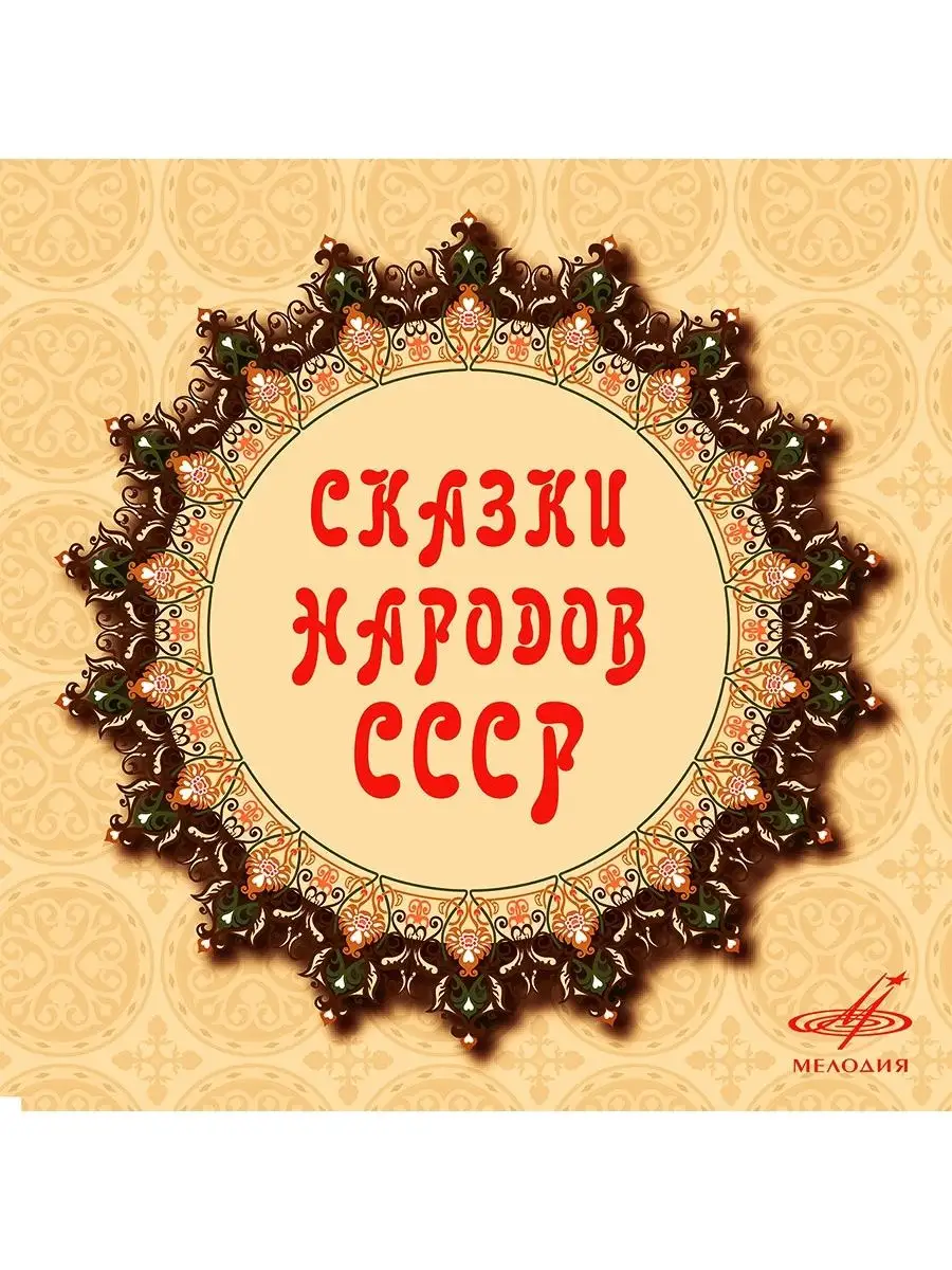 Звуковая книга Сказки народов СССР (Аудиокнига на 4-х аудио-CD)