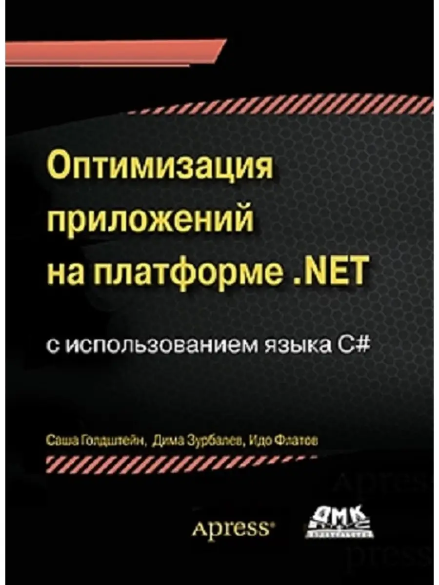 Оптимизация приложений на платформе .Net Издательство ДМК Пресс купить по  цене 1 042 ₽ в интернет-магазине Wildberries | 32742351