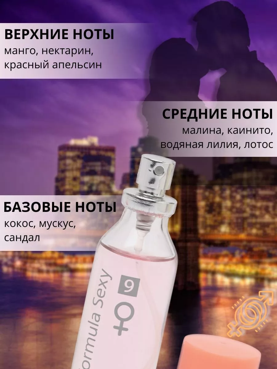 Духи с феромонами Формула Секси №9 30 мл Formula Sexy купить по цене 12,81  р. в интернет-магазине Wildberries в Беларуси | 32742726