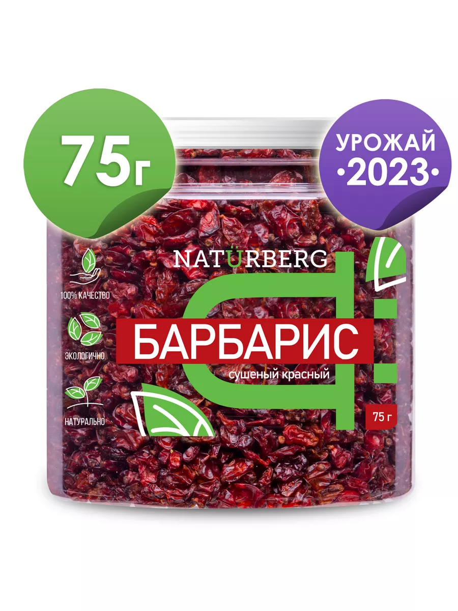 Барбарис красный сушеный для плова 75 г Naturberg купить по цене 201 ₽ в  интернет-магазине Wildberries | 32750786