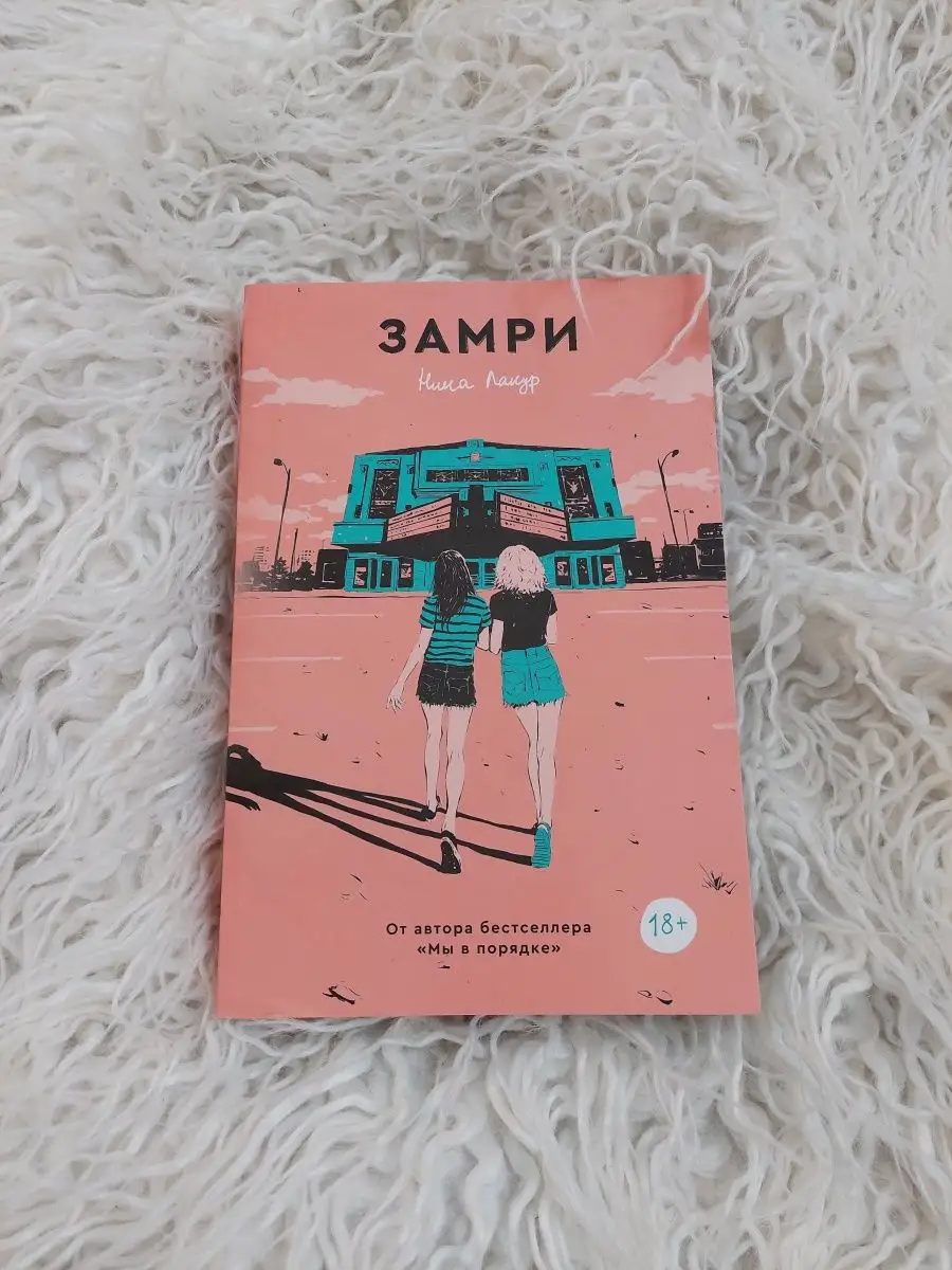 Замри Popcorn Books купить по цене 432 ₽ в интернет-магазине Wildberries |  32753533