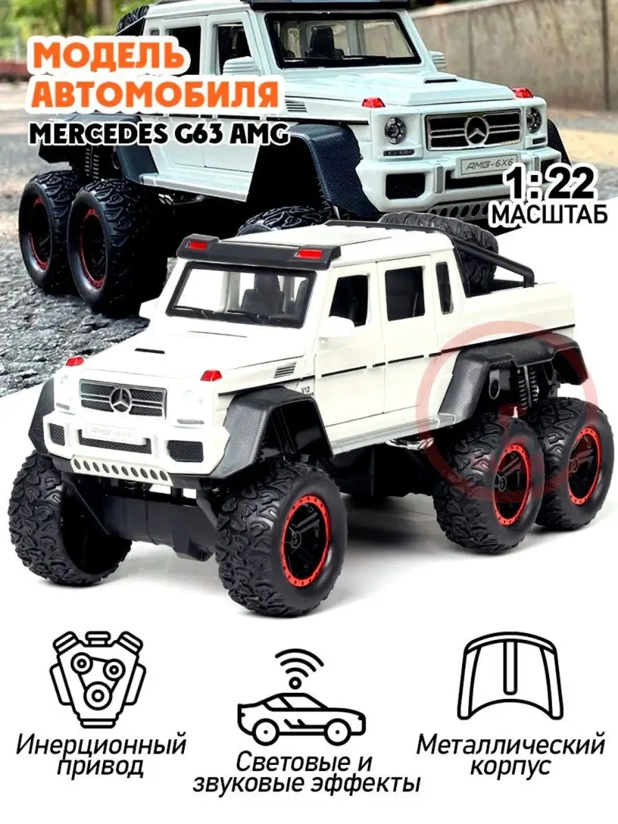 ВСЯ-ЧИНА Машинка модель 1:22 как Мерседес Бенц G63 Amg 6х6, белая