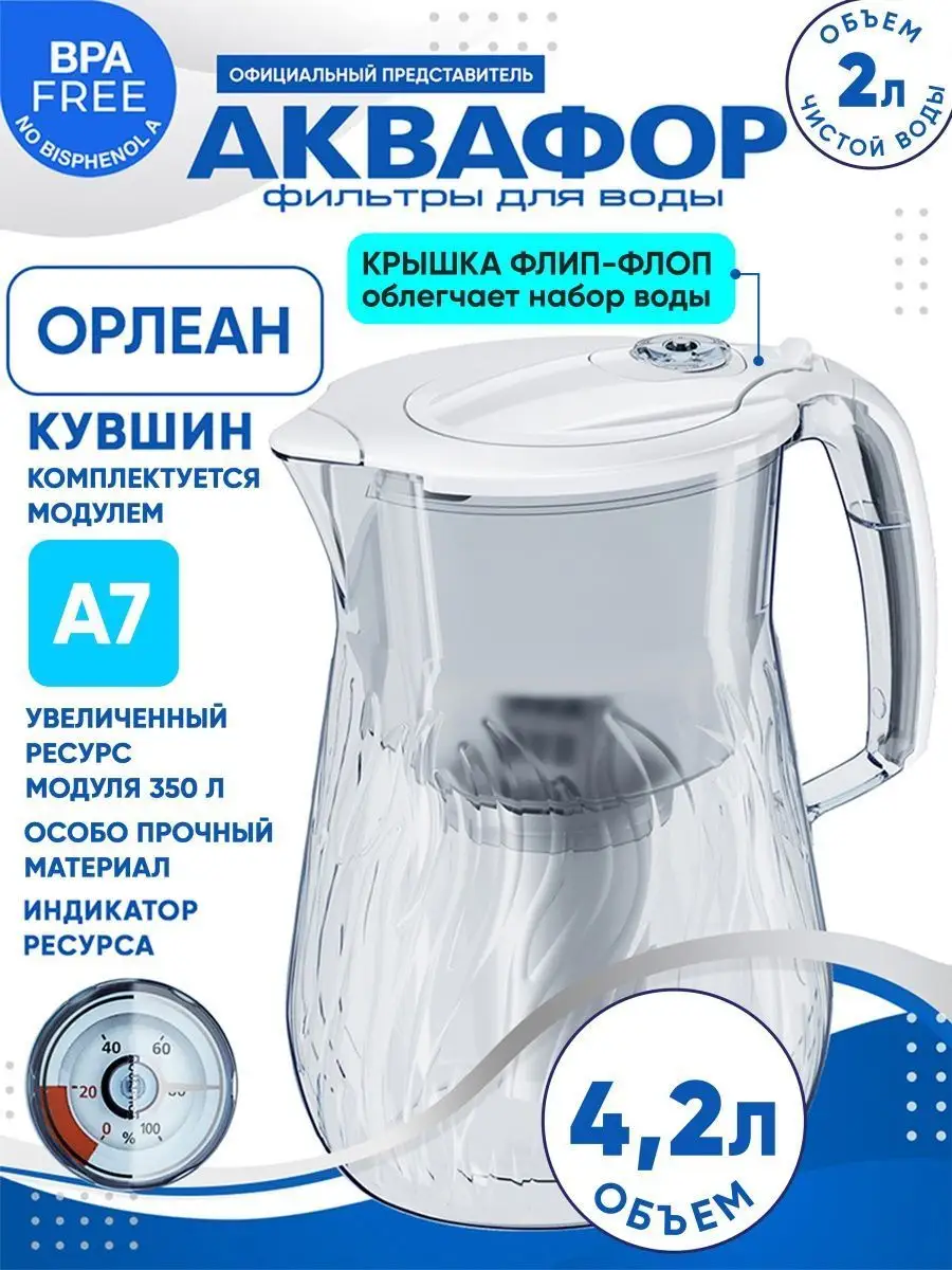 Фильтр для воды кувшин Орлеан Аквафор купить по цене 1 052 ₽ в  интернет-магазине Wildberries | 32760812