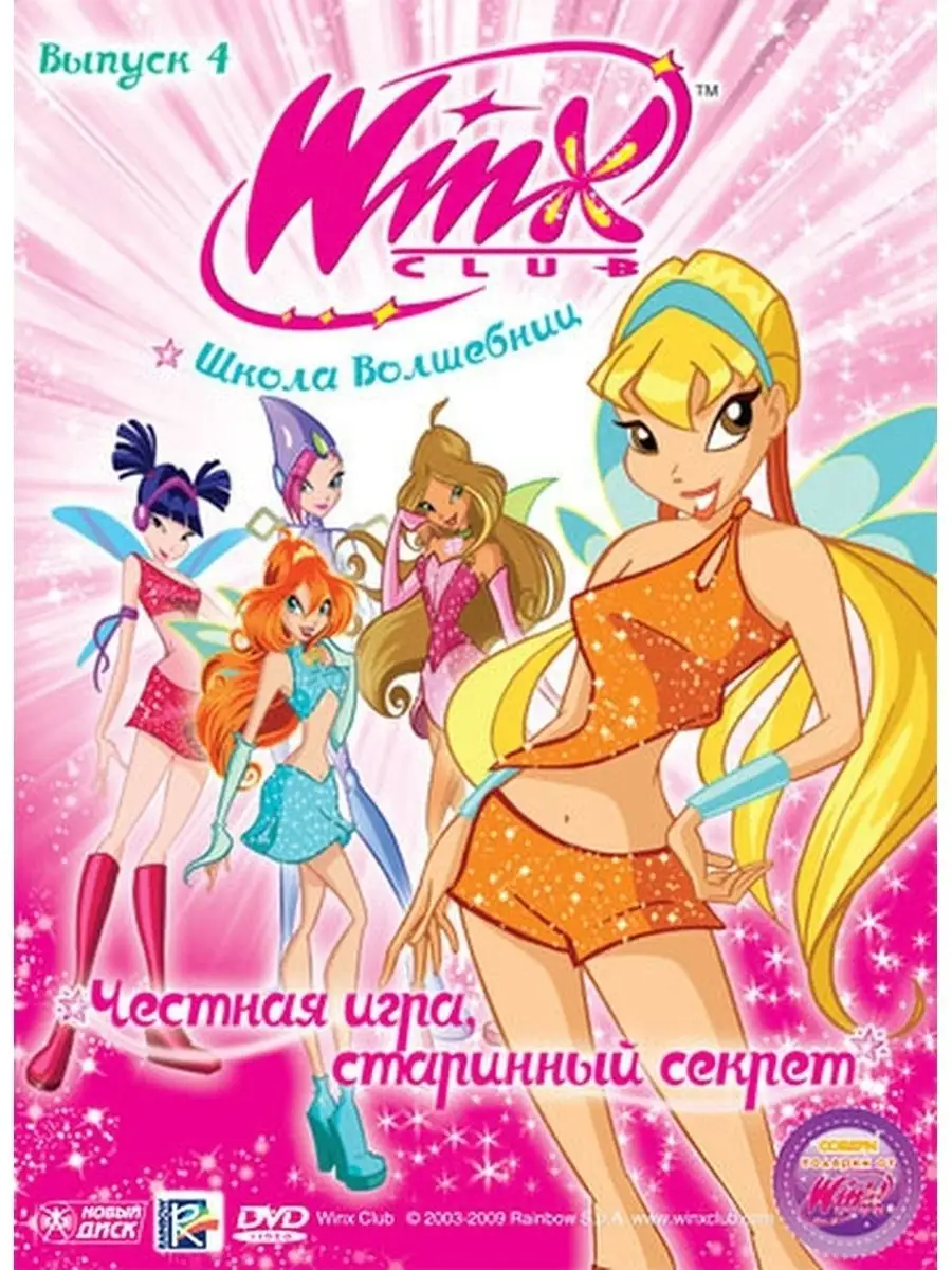 WINX Club (Клуб Винкс) Честная игра, старинный секрет НД Плэй купить по  цене 279 ₽ в интернет-магазине Wildberries | 32764734