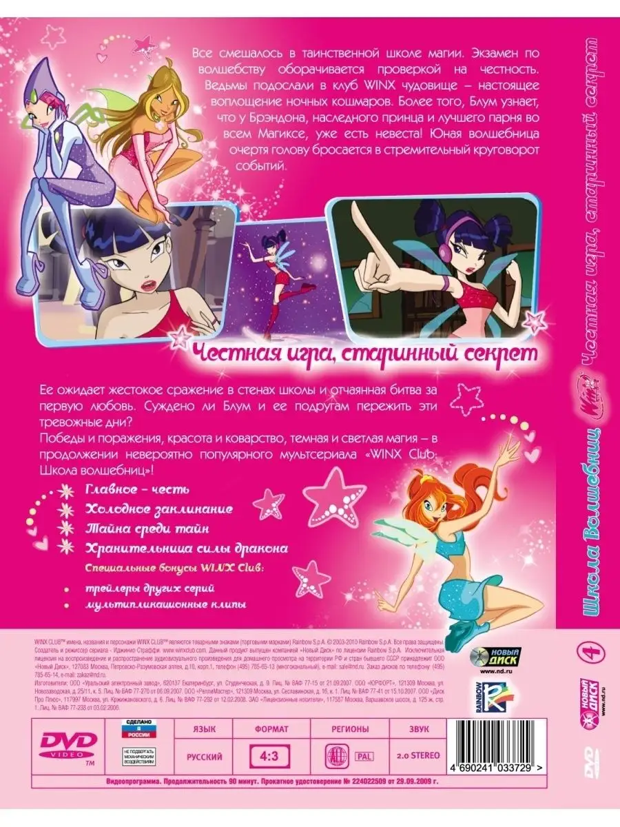 WINX Club (Клуб Винкс) Честная игра, старинный секрет НД Плэй купить по  цене 112 400 сум в интернет-магазине Wildberries в Узбекистане | 32764734