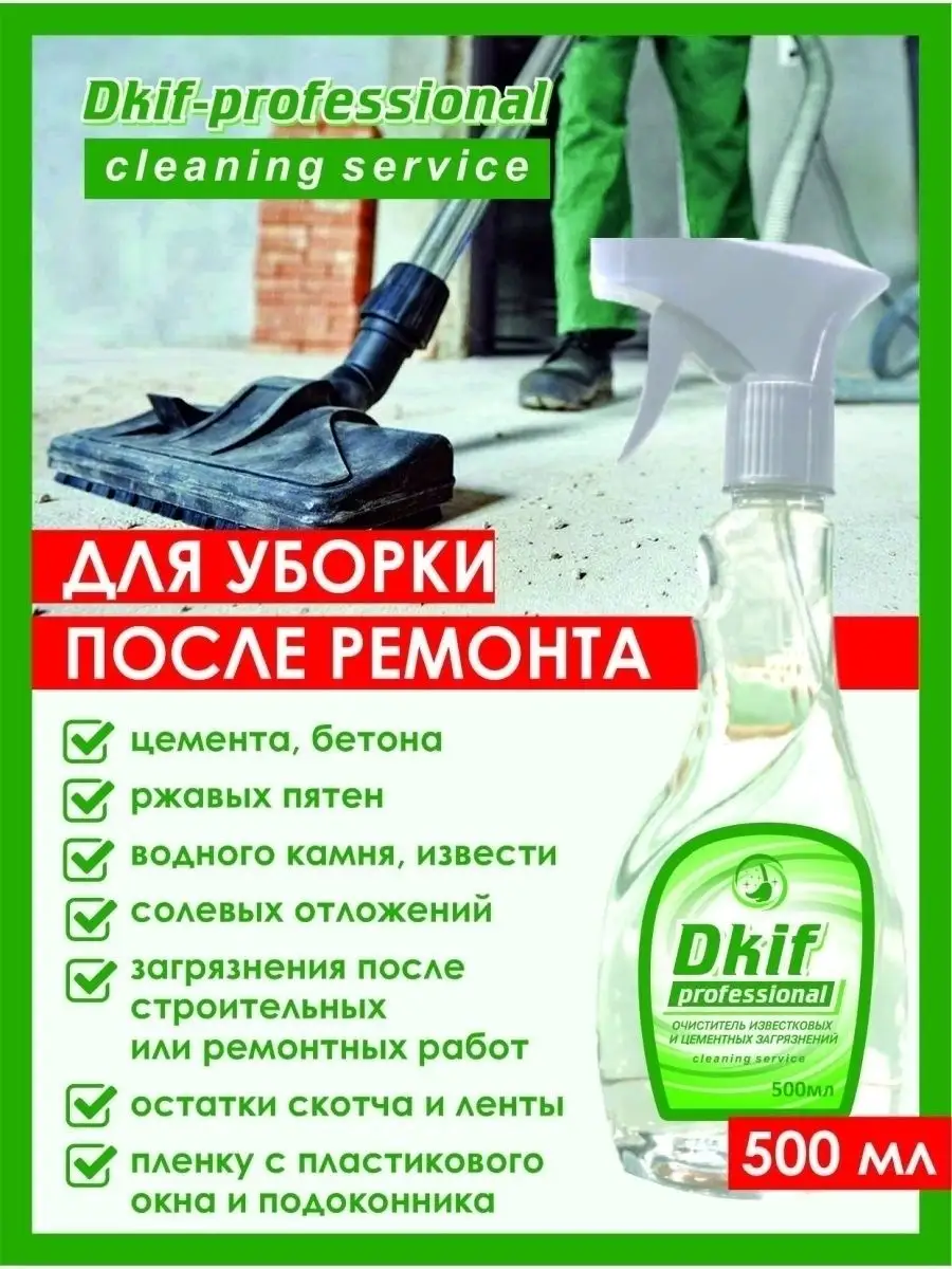 Dkif-professional Средство после ремонта