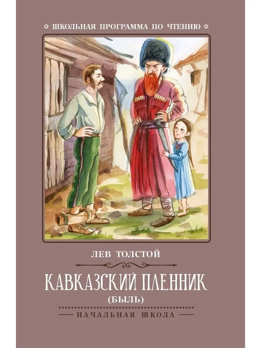 План кавказский пленник по главам