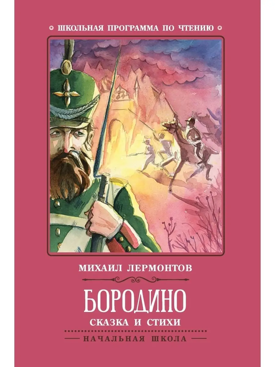 Бородино Сказка и стихи Издательство Феникс купить по цене 107 ₽ в  интернет-магазине Wildberries | 32774158