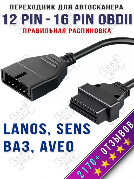 Переходник Scanmatik OBD2-GM12 ✅ Scanmatik. Арт. для СТО - купить в Тюмени