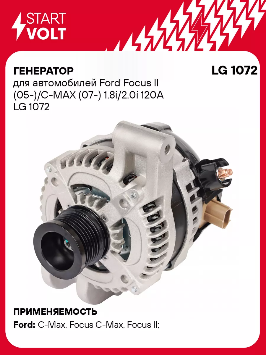 STARTVOLT Генератор для а м Ford Focus II (05-) C-MAX (07-) LG 1072