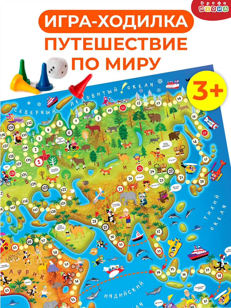 Ходилки. Путешествие по миру Дрофа-Медиа купить по цене 10,51 р. в  интернет-магазине Wildberries в Беларуси | 32847205