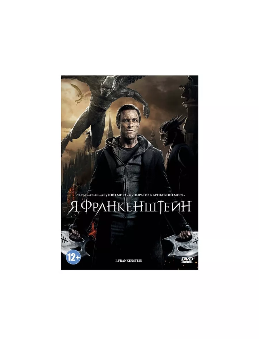 Я, Франкенштейн Lizard Cinema Trade купить по цене 419 ₽ в  интернет-магазине Wildberries | 32848525