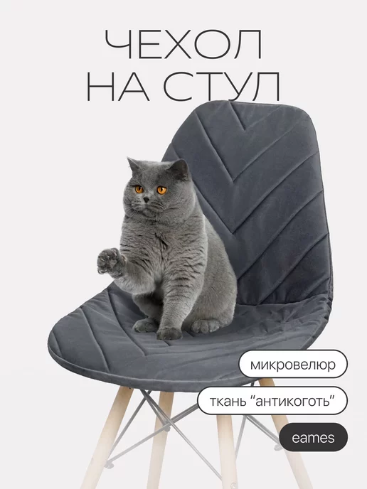 chiedocover Чехол на стул со спинкой Eames