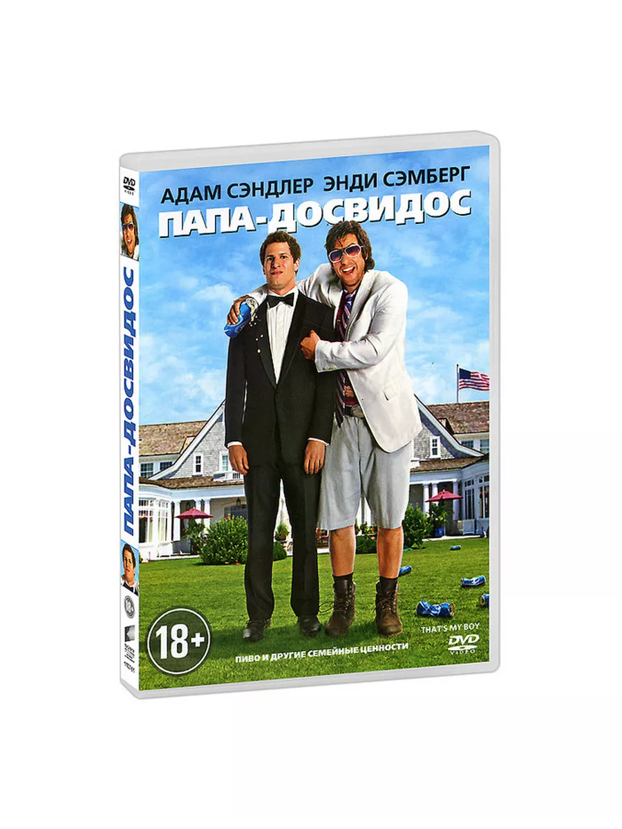 Папа-досвидос (DVD) Columbia Pictures купить по цене 74 000 сум в  интернет-магазине Wildberries в Узбекистане | 32856457