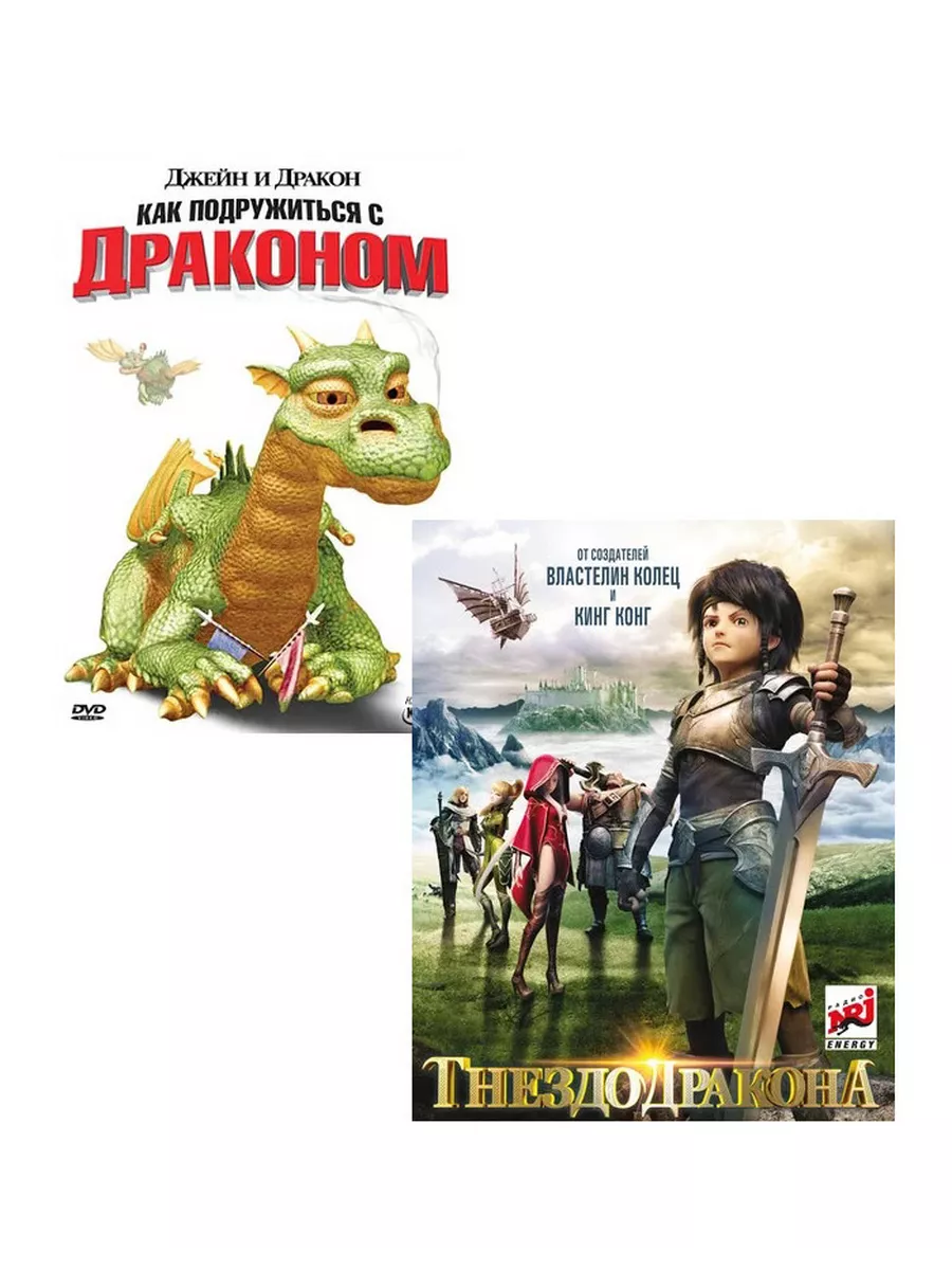 Гнездо дракона Джейн и дракон (2 DVD) Mili Pictures купить по цене 424 ₽ в  интернет-магазине Wildberries | 32856727