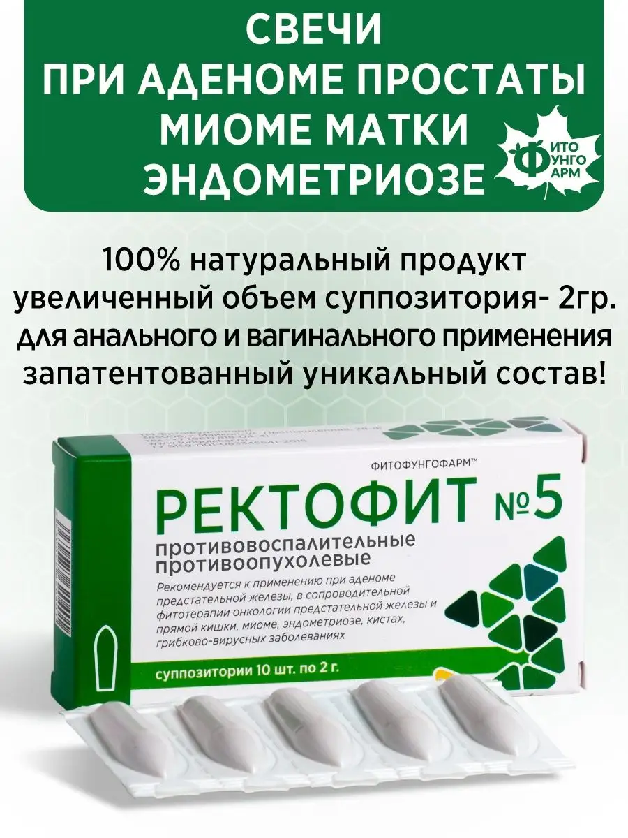 Свечи при аденоме простаты, миоме, эндометриозе, кистах ФитоФунгоФарм  купить по цене 77 000 сум в интернет-магазине Wildberries в Узбекистане |  32861782