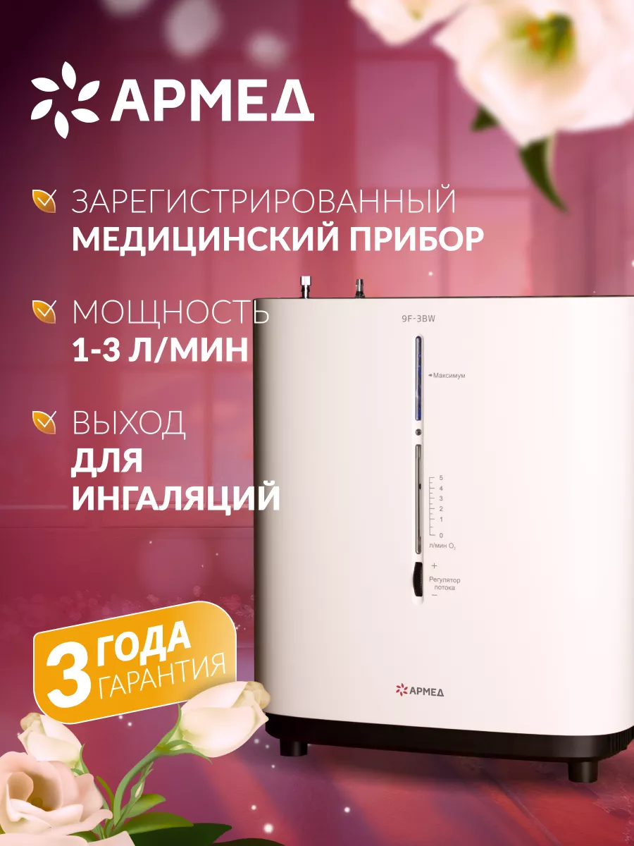 Кислородный концентратор 9F-3BW Армед купить по цене 36 936 ₽ в  интернет-магазине Wildberries | 32867043