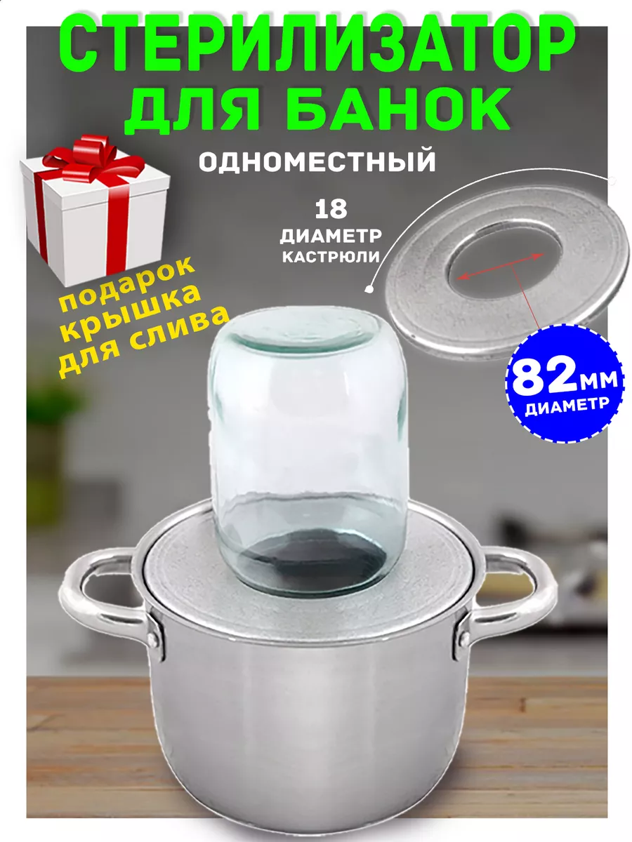 Стерилизатор для банки Закажи-Дома купить по цене 220 ₽ в интернет-магазине  Wildberries | 32873314