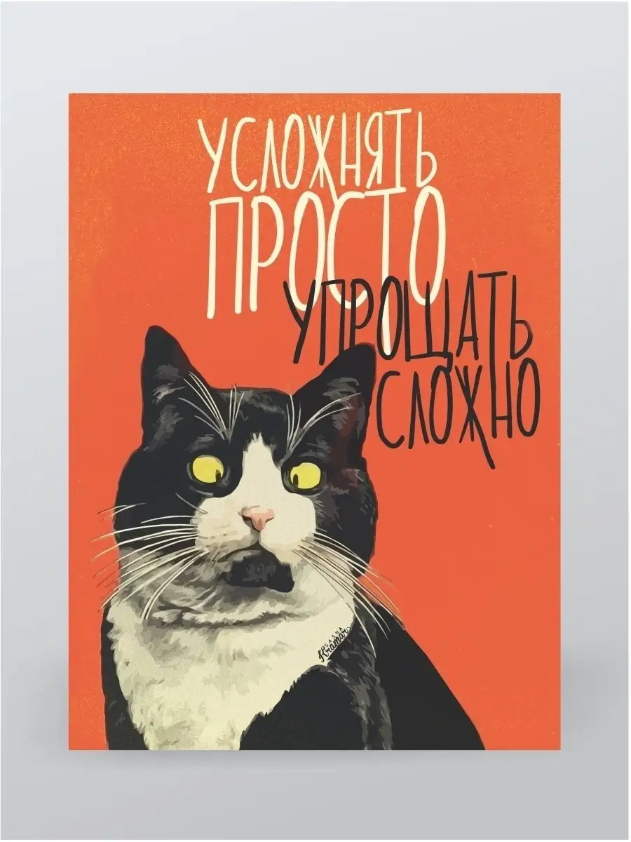 Картина с котом Усложнять просто 30х40см КОМБО купить по цене 503 ₽ в  интернет-магазине Wildberries | 32877373