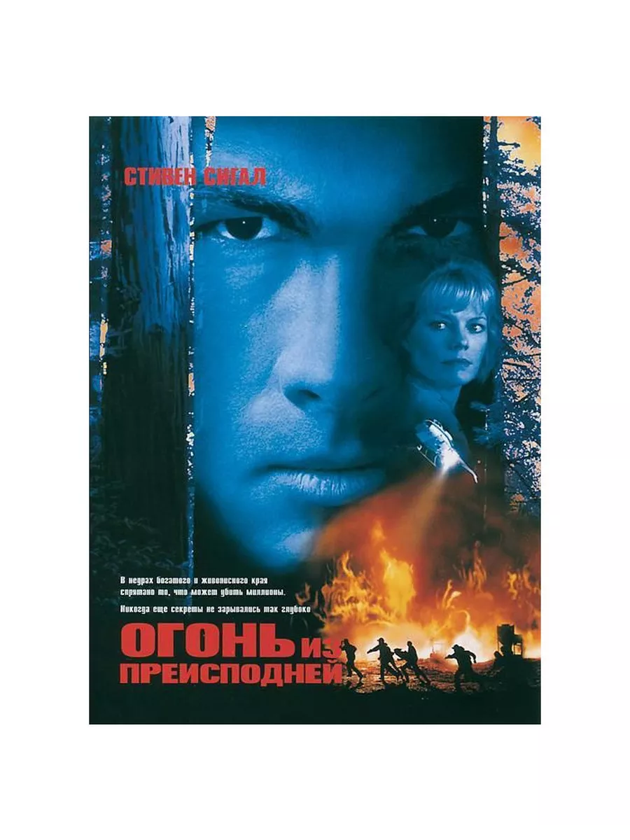 Огонь из преисподней (DVD) Кармен Видео купить по цене 518 ₽ в  интернет-магазине Wildberries | 32878046