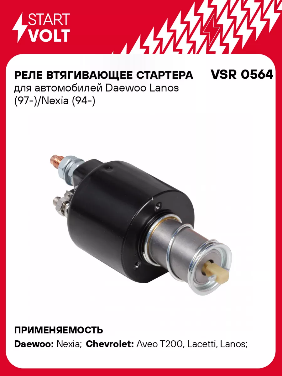 STARTVOLT Реле втягивающее стартера для а/м Daewoo Lanos VSR 0564