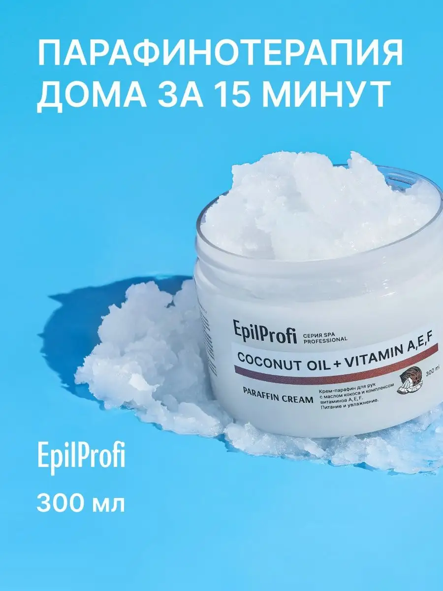 EpilProfi Парафин для рук, крем для сухой кожи