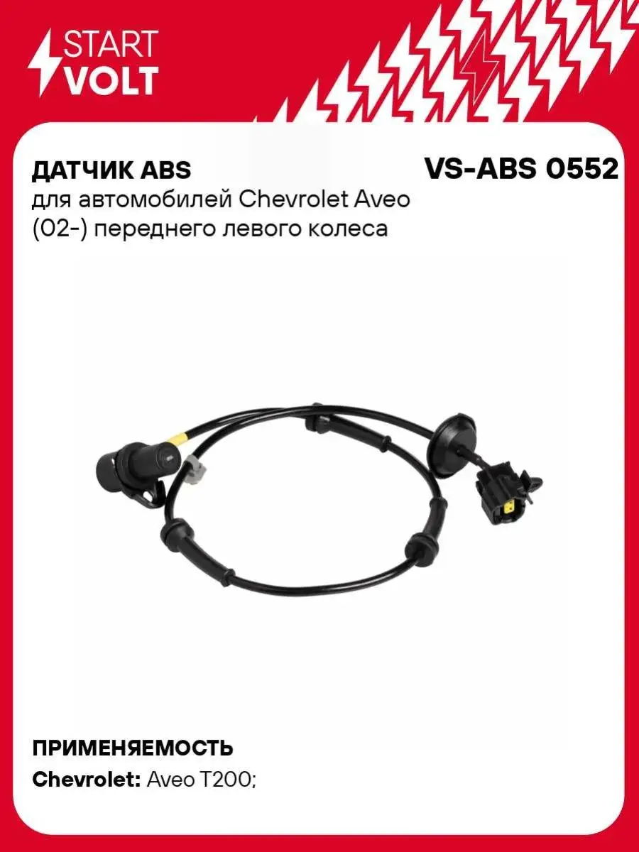 STARTVOLT Датчик ABS для а м Chevrolet Aveo (02-) VS-ABS 0552