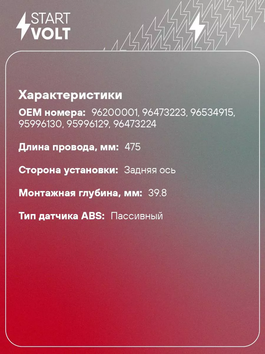 Датчик ABS для а м Chevrolet Aveo (02-) VS-ABS 0560 STARTVOLT купить по  цене 796 ₽ в интернет-магазине Wildberries | 32987239