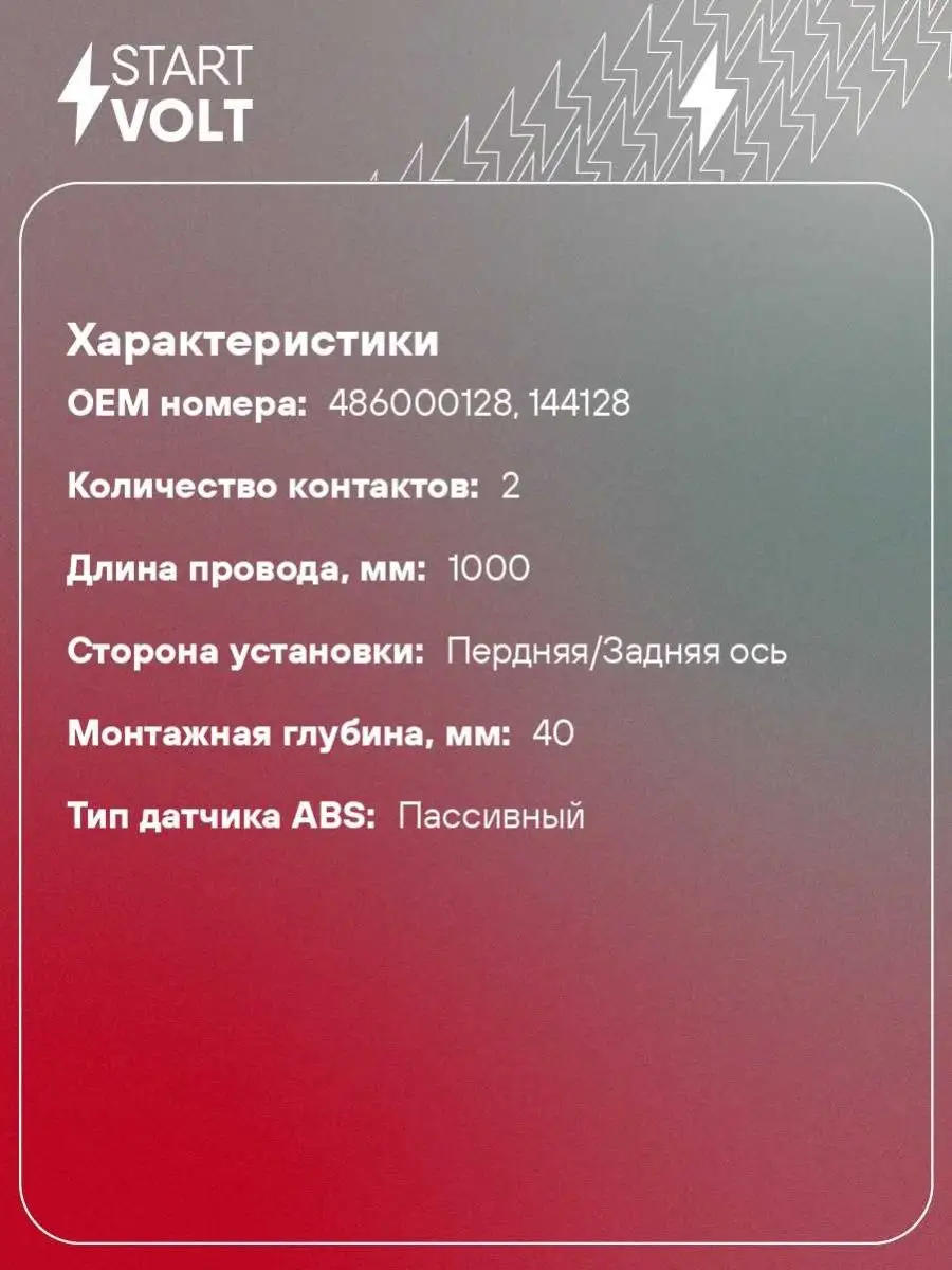 Датчик ABS для а м ГАЗ 3307-3309 33104 VS-ABS 0301 STARTVOLT купить по цене  172 800 сум в интернет-магазине Wildberries в Узбекистане | 32987336