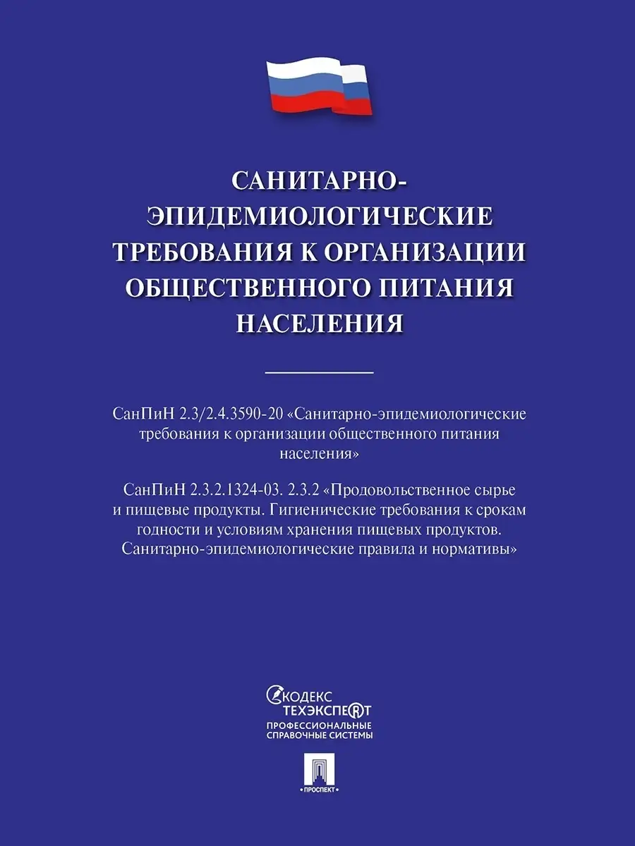 Проспект Сан.-эпид. требования