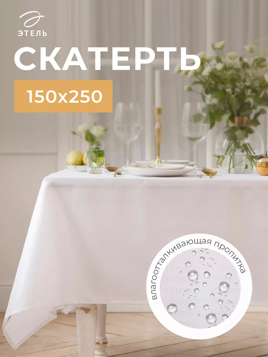 Скатерть на стол кухонная 150х250 для дома и дачи Этель купить по цене 1  624 ₽ в интернет-магазине Wildberries | 33008266