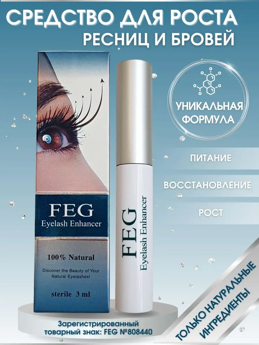 Сыворотка для роста ресниц Eyelash Enhancer FEG купить по цене 541 ₽ в  интернет-магазине Wildberries | 33008966