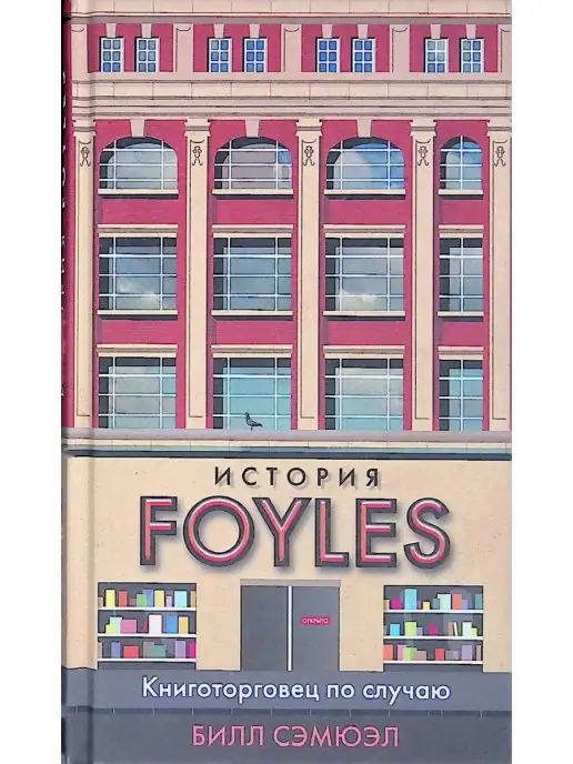 Азбука История FOYLES. Книготорговец по случаю