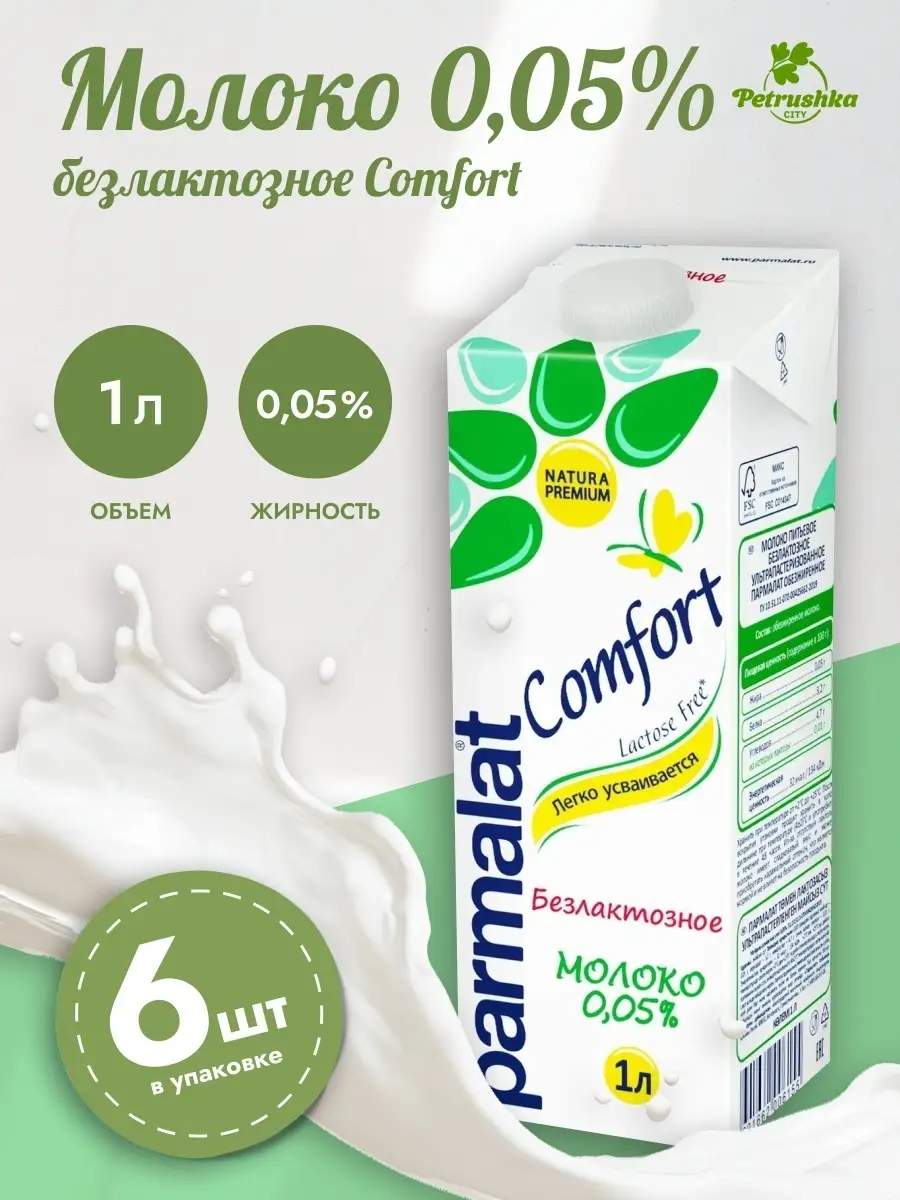 Упаковка 6 шт. Молоко Comfort 0,05% 1000 мл Безлактозное Parmalat купить по  цене 741 ₽ в интернет-магазине Wildberries | 33058389