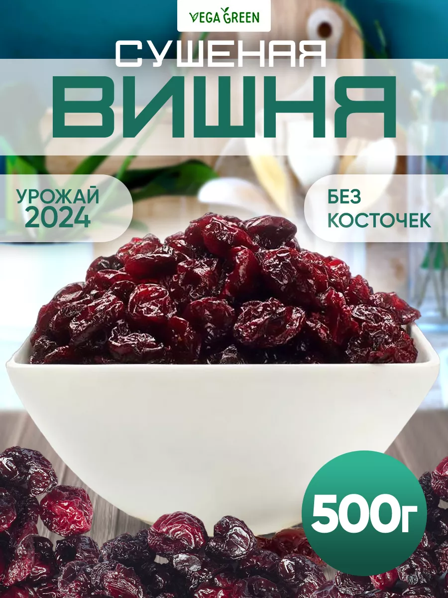 Вишня сушеная без сахара вяленая ягода сухофрукты 500 г VegaGreen купить по  цене 435 ₽ в интернет-магазине Wildberries | 33062120