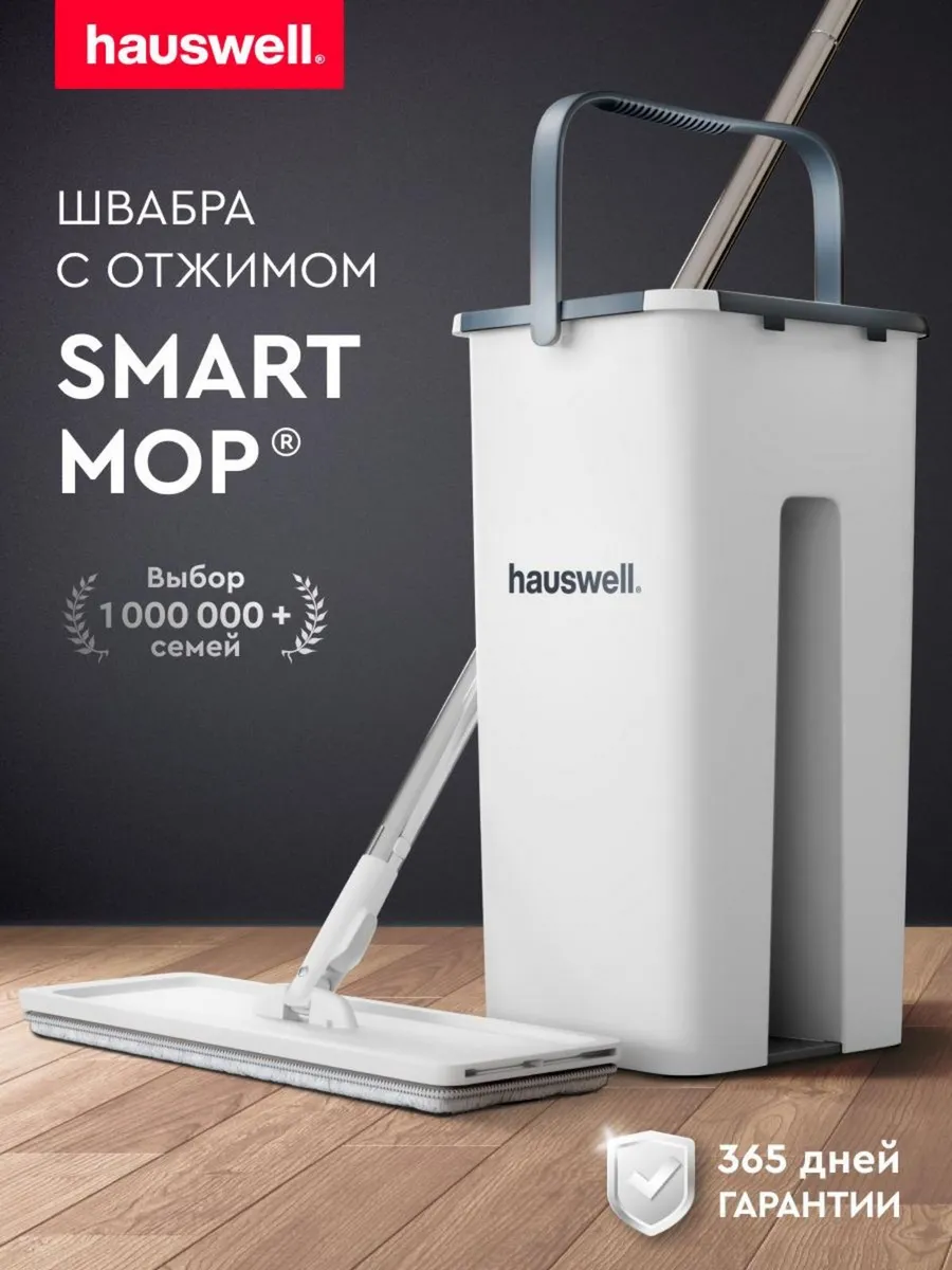 Швабра c отжимом и ведром Smart Mop Hauswell купить по цене 1 827 ₽ в  интернет-магазине Wildberries | 33080963