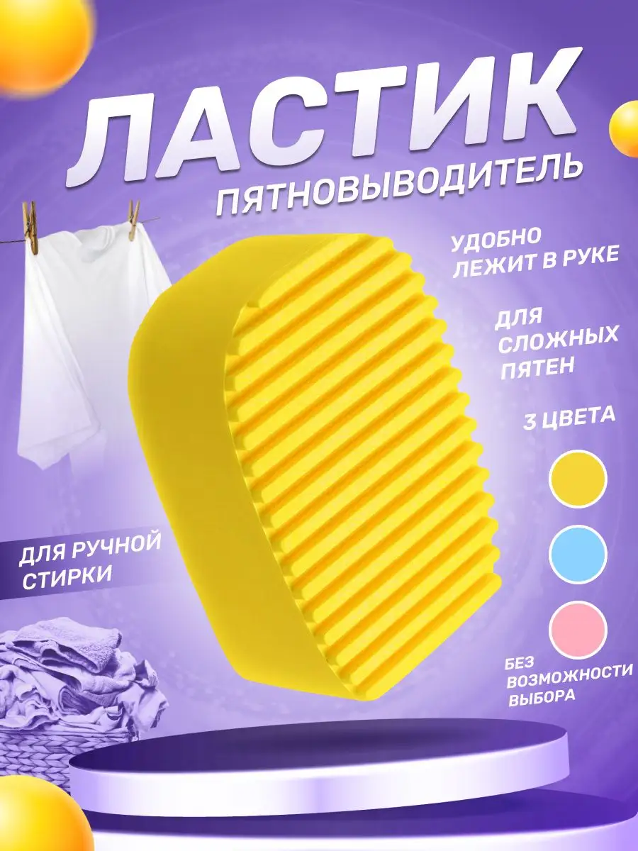 WashingBag Прачечный ластик пятновыводитель для ручной стирки 1шт