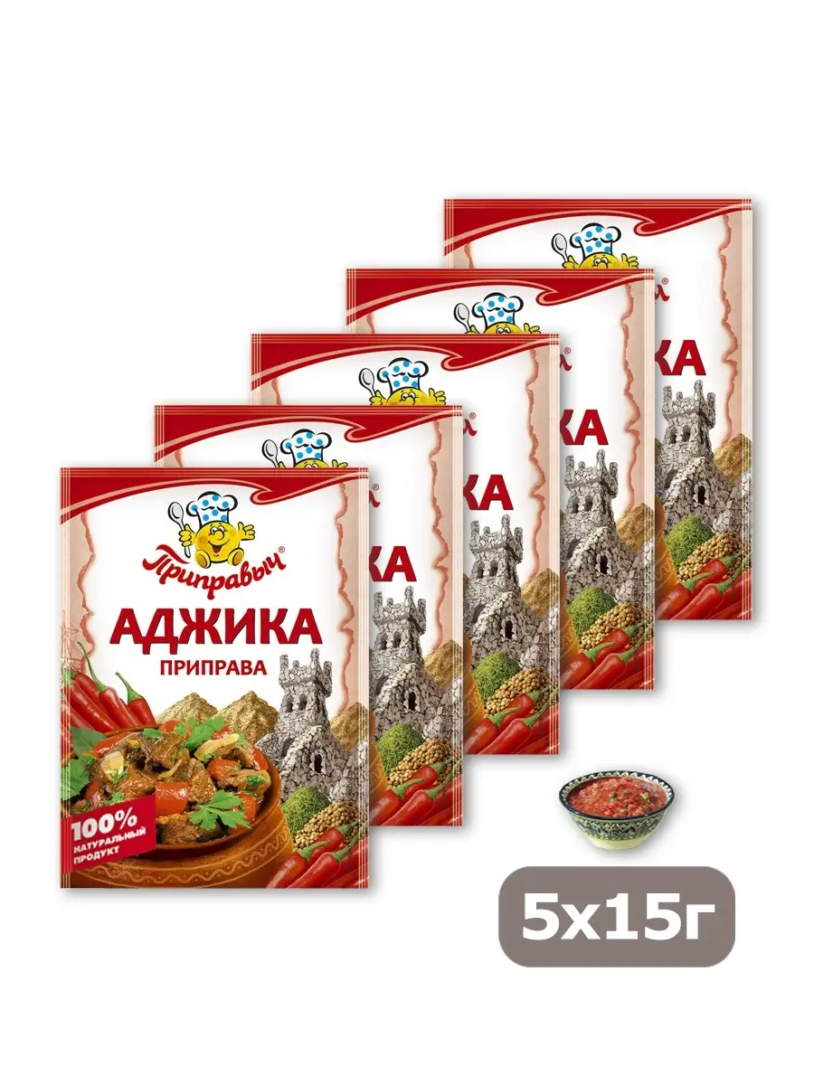 Специи Приправы Аджика универсальная 5 шт по 15 гр ТМ Приправыч купить по  цене 6,51 р. в интернет-магазине Wildberries в Беларуси | 33102959