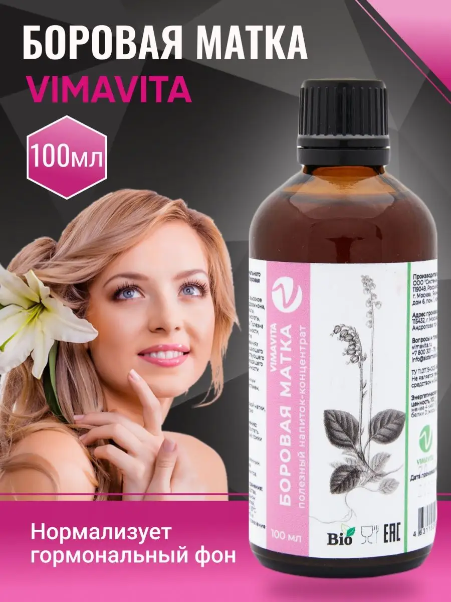 Боровая матка трава для женщин для улучшения самочувствия VIMAVITA купить  по цене 472 ₽ в интернет-магазине Wildberries | 33116762