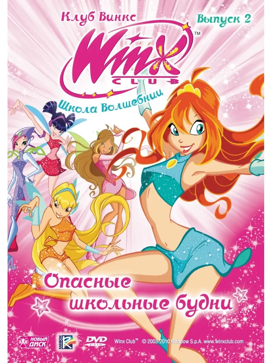 WINX Club (Клуб Винкс) Опасные школьные будни. DVD НД Плэй купить по цене  110 900 сум в интернет-магазине Wildberries в Узбекистане | 33128361