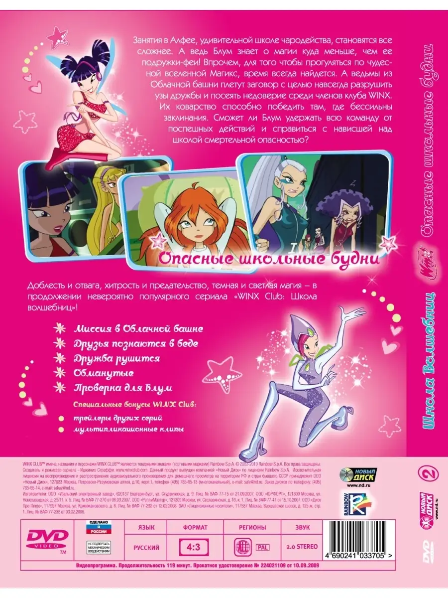 WINX Club (Клуб Винкс) Опасные школьные будни. DVD НД Плэй купить по цене  112 500 сум в интернет-магазине Wildberries в Узбекистане | 33128361